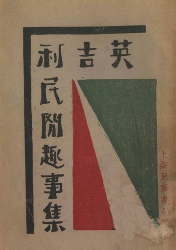 【電子書】英吉利民間趣事集