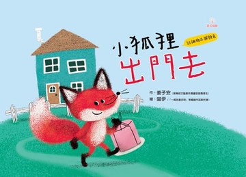 【電子書】小狐狸出門去