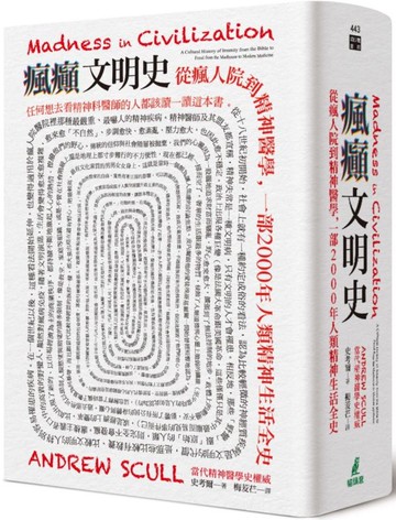 瘋癲文明史：從瘋人院到精神醫學，一部2000年人類精神生活全史【城邦讀書花園】