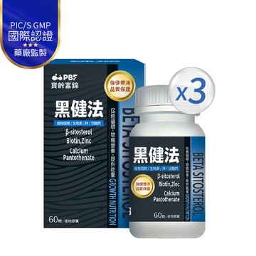 黑健法 植物固醇+生物素+鋅+泛酸鈣(60顆/盒)*3盒