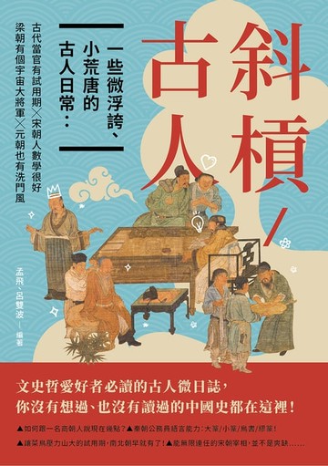 【電子書】斜槓古人　一些微浮誇、小荒唐的古人日常：古代當官有試用期╳梁朝有個宇宙大將軍╳宋朝人數學很好╳元朝也有洗門風
