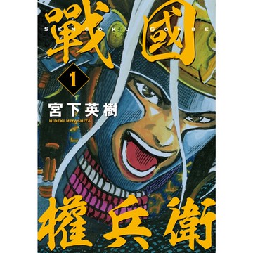 戰國權兵衛 (1)_Readmoo 讀墨電子書