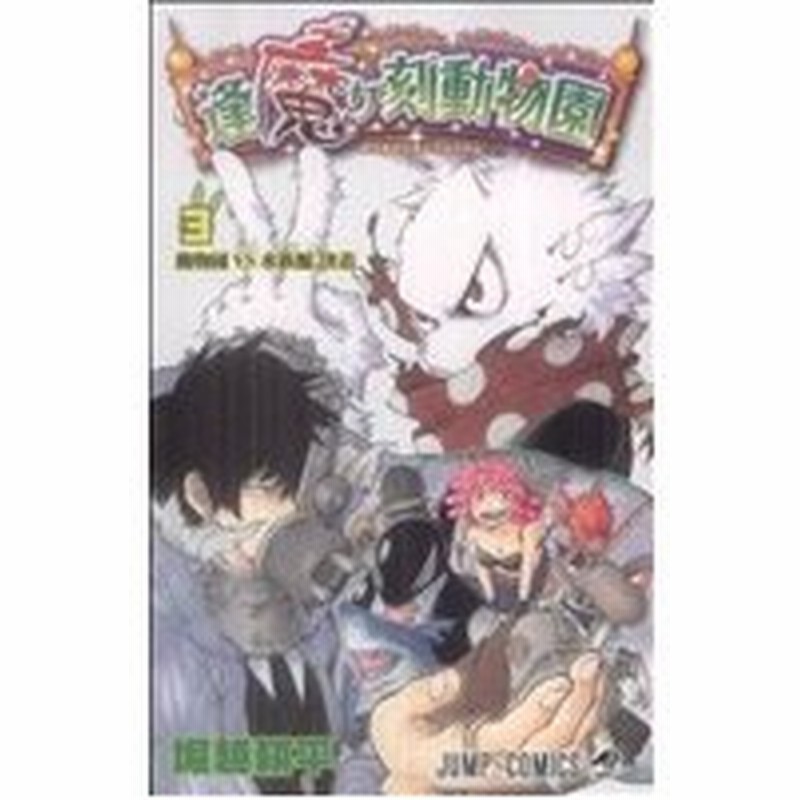 逢魔ヶ刻動物園 ３ ジャンプｃ 堀越耕平 著者 通販 Lineポイント最大0 5 Get Lineショッピング