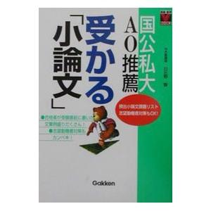 国公私大推薦・ＡＯ受かる「小論文」／日比野智