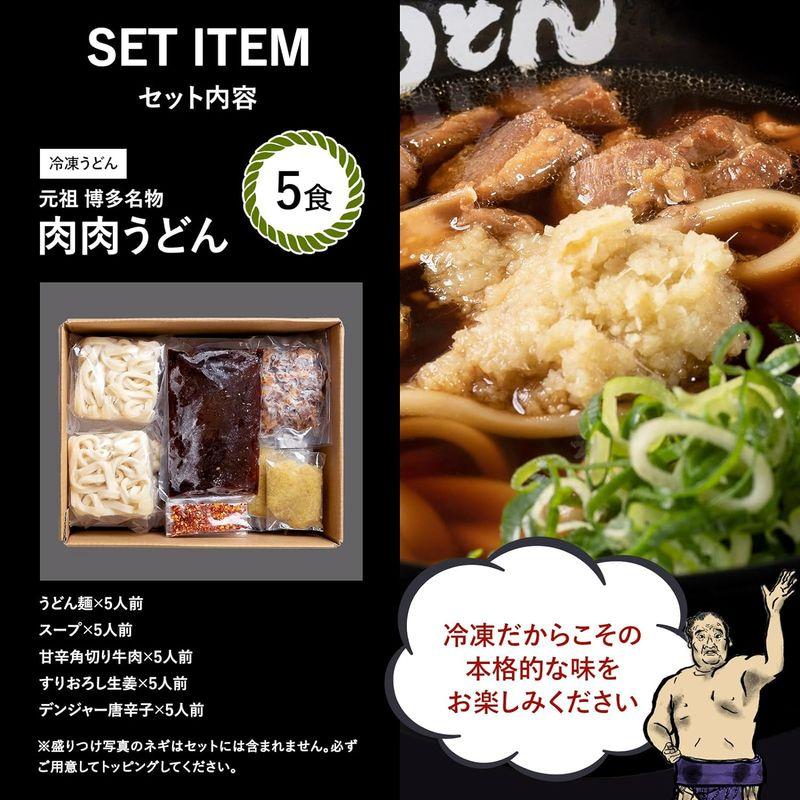 元祖博多名物 肉肉うどん 冷食うどん 5食入り