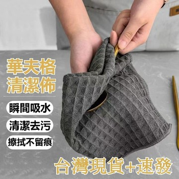 🔥臺灣出貨🔥華夫格魔力抹布 家用吧臺廚房加厚洗碗布 超強吸水不掉毛 去汙不沾油抹布 擦玻璃神器 無痕抹布 家用吸水布