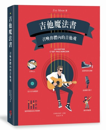 吉他魔法書：召喚你體內的吉他魂[二手書_良好]