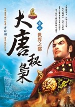 大唐秘梟（卷4）：世界之都[二手書_良好]