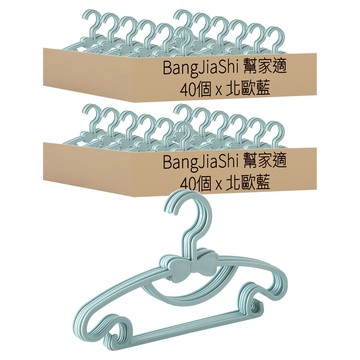 BangJiaShi 幫家適 兒童衣架  北歐藍  80個