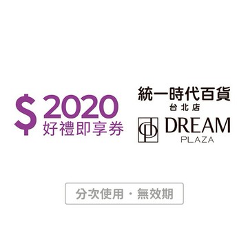 [寵愛禮]【統一時代百貨台北店 | Dream plaza】2020元好禮即享券(分次使用．無效期)