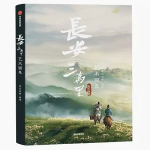 イラスト集  長安三萬里藝術畫集  中国版　長安三万里芸術画集　ビジュアルブック　中国書籍