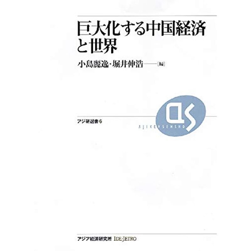 巨大化する中国経済と世界 (アジ研選書)