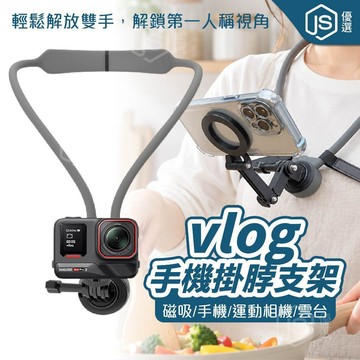【隔日到貨】磁吸掛脖支架 第一視角手機架 掛脖手機支架 強磁吸手機架 POV拍攝 Vlog運動相機支架