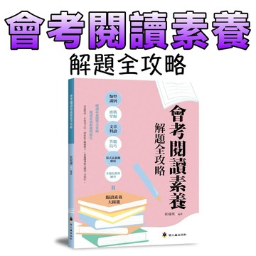 ⭐️現貨⭐️［童趣店鋪] 螢火蟲出版社 會考閱讀素養解題全攻略｜108課綱新制專攻 國文閱讀力提升 歷屆試題解析 模組化