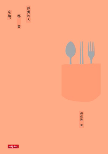孤獨的人都要吃飽[二手書_良好]