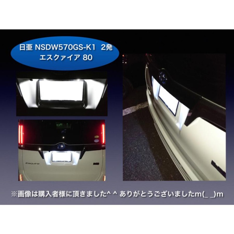 56%OFF!】 車検対応 80ノアVOXYエスクァイア LEDナンバー灯 2個セット