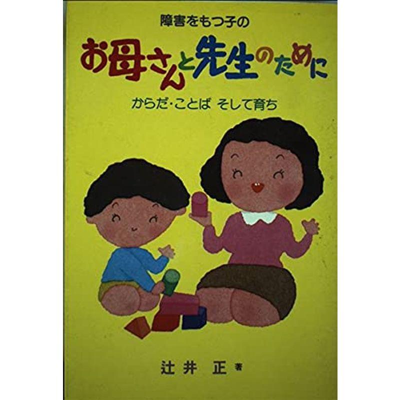 障害をもつ子のお母さんと先生のために?からだ・ことばそして育ち (障害児教育指導技術双書)