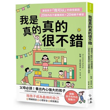 我是真的真的很不錯：激發孩子「我可以」的自信基因，29堂內在力量養成術X 20個親子練習