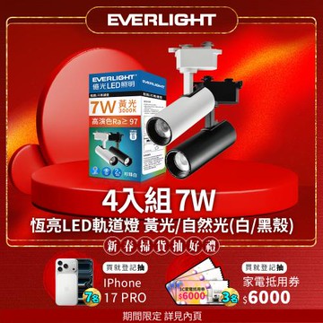 4入組 億光EVERLIGHT 7W LED 恆亮軌道燈 珍珠白/黑曜石 (自然光/黃光)