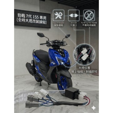 山葉YAMAHA 勁戰七代 七代戰 7代戰 Cygnus X 155 CC 全時點燈改線組 免全時點燈開關 大燈線組
