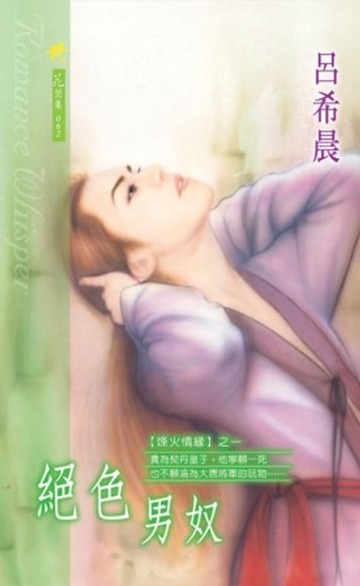 【電子書】絕色男奴系列之1