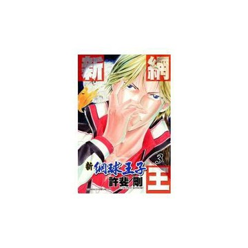 新網球王子 3