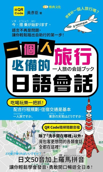 【電子書】一個人旅行必備的日語會話(QR版)