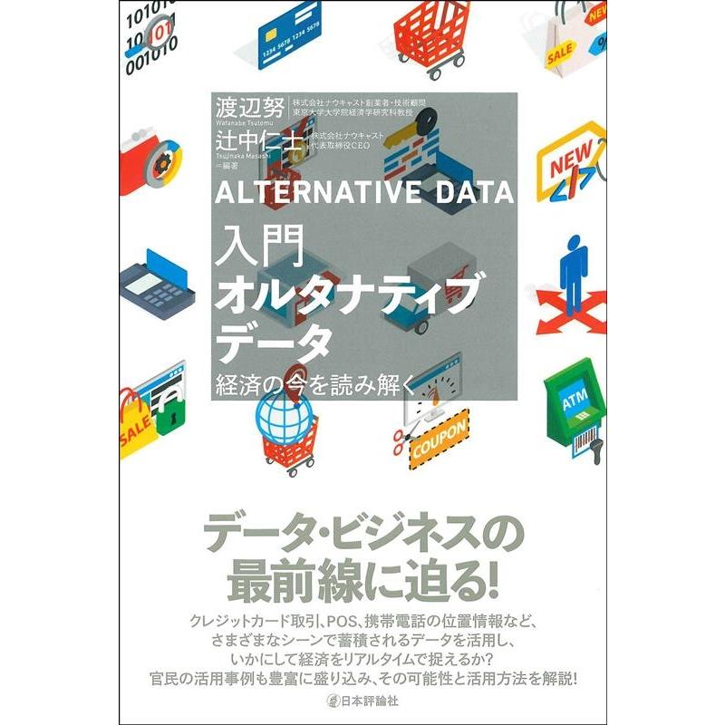 入門オルタナティブデータ 経済の今を読み解く