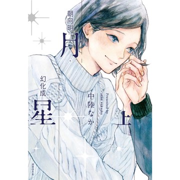 朝向明月，幻化成星(上)_Readmoo讀墨電子書