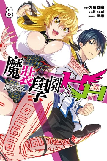 【電子書】魔裝學園HXH(08)