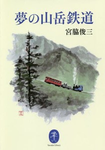 夢の山岳鉄道 宮脇俊三