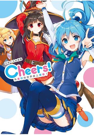 三嶋くろね畫集Cheers！為美好的世界獻上祝福！