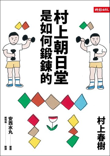 村上朝日堂是如何鍛鍊的 /村上春樹著 安西水丸圖