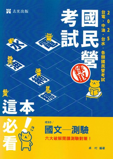 國民營考試114－國文─測驗 (1版) 卓村 2024 志光