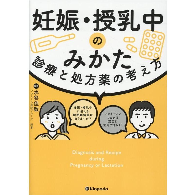 妊娠・授乳中のみかた 診療と処方薬の考え方 水谷佳敬 編著