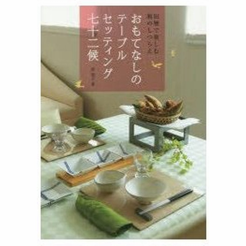 おもてなしのテーブルセッティング七十二候 旧暦で楽しむ和のしつらえ 通販 Lineポイント最大0 5 Get Lineショッピング