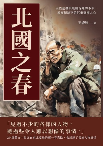 【電子書】北國之春：民族危機與底層百姓的不幸，遊歷紀錄下的沉重憂國之心