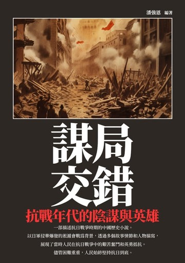 【電子書】謀局交錯：抗戰年代的陰謀與英雄