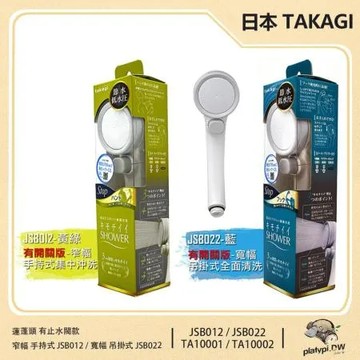 【日本 Takagi】JSB012／JSB022 蓮蓬頭 超省水極細寬幅／窄幅水流 Takagi蓮蓬頭-有開關版