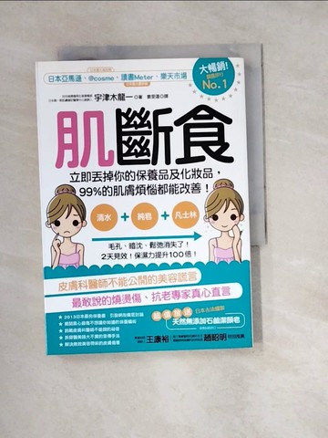 【書寶二手書T2／美容_W1N】肌斷食_宇津木龍一