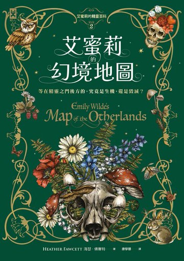 【電子書】艾蜜莉的精靈百科【2】：幻境地圖