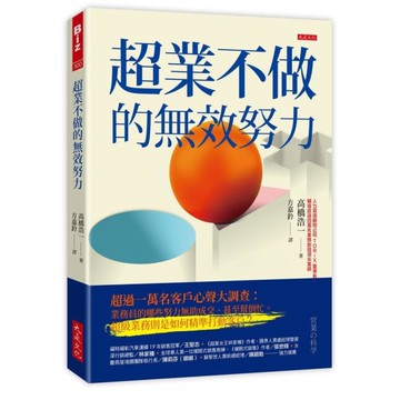 超業不做的無效努力【超過一萬名客戶心聲大調查：業務員的哪些努力無助成交、甚至幫倒