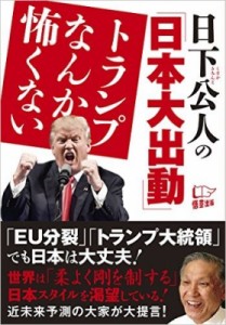  日下公人   日下公人の「日本大出動」トランプなんか怖くない