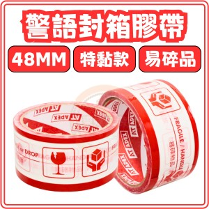 東婕包裝材料｜警語膠帶 易碎品請小心搬運 封箱警示膠帶 包裝貼紙膠帶 警示標語膠帶