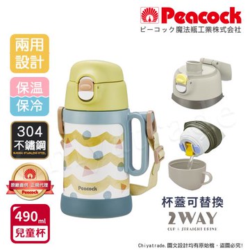 【日本孔雀Peacock】藝術家 耐衝擊底座 直飲+水杯兩用 兒童不鏽鋼保溫杯水壺490ML(握把+背帶)-黃
