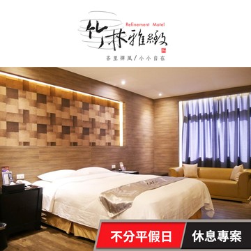 【竹林雅緻商務汽車旅館】不分平假日休息專案 享樂券