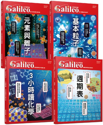 少年Galileo【觀念化學套書】：《3小時讀化學》＋《週期表》＋《元素與離子》＋《基本粒子》(共四冊)