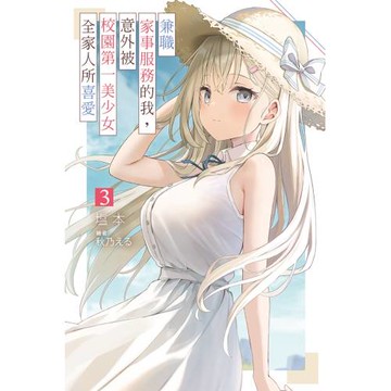 兼職家事服務的我，意外被校園第一美少女全家人所喜愛(03)