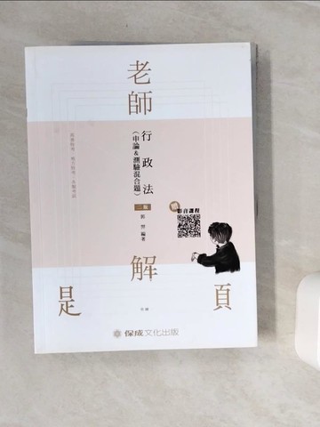 【書寶二手書T6／進修考試_Z3T】老師解題: 行政法(申論&測驗混合題)_郭羿編著