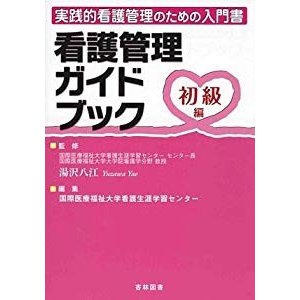 看護管理ガイドブック 初級編